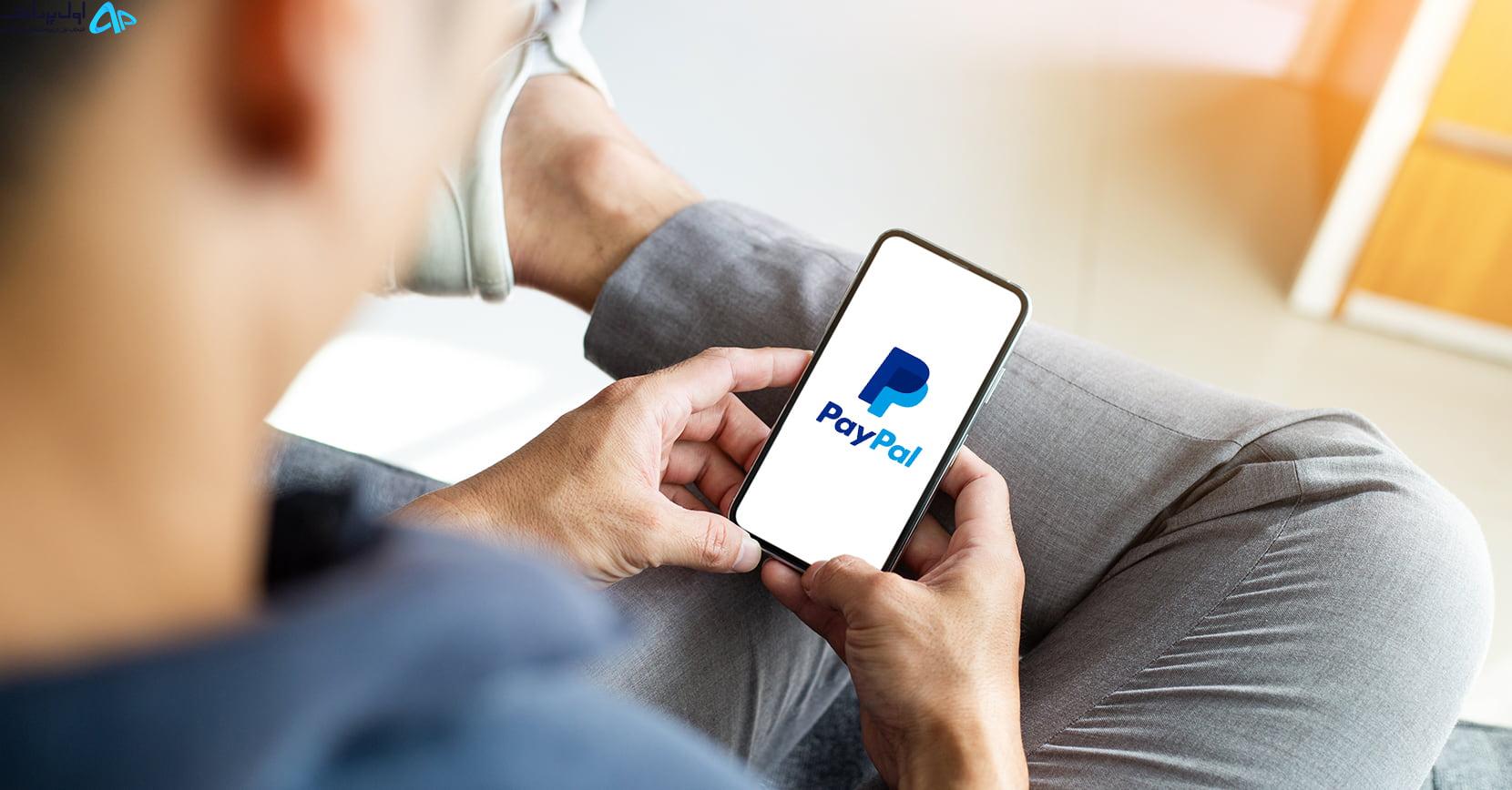 پایین ترین قیمت پی پال
