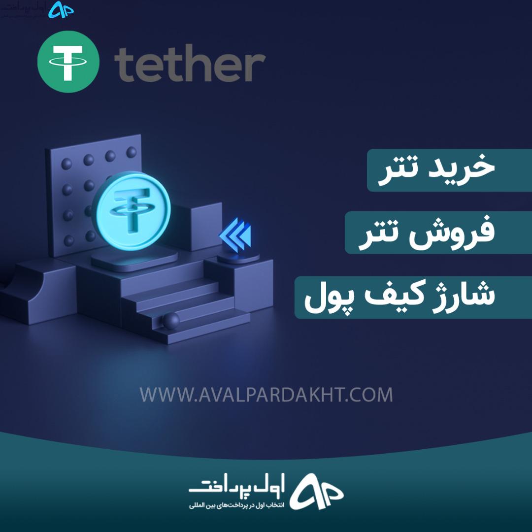 از کجا تتر بخریم ؟