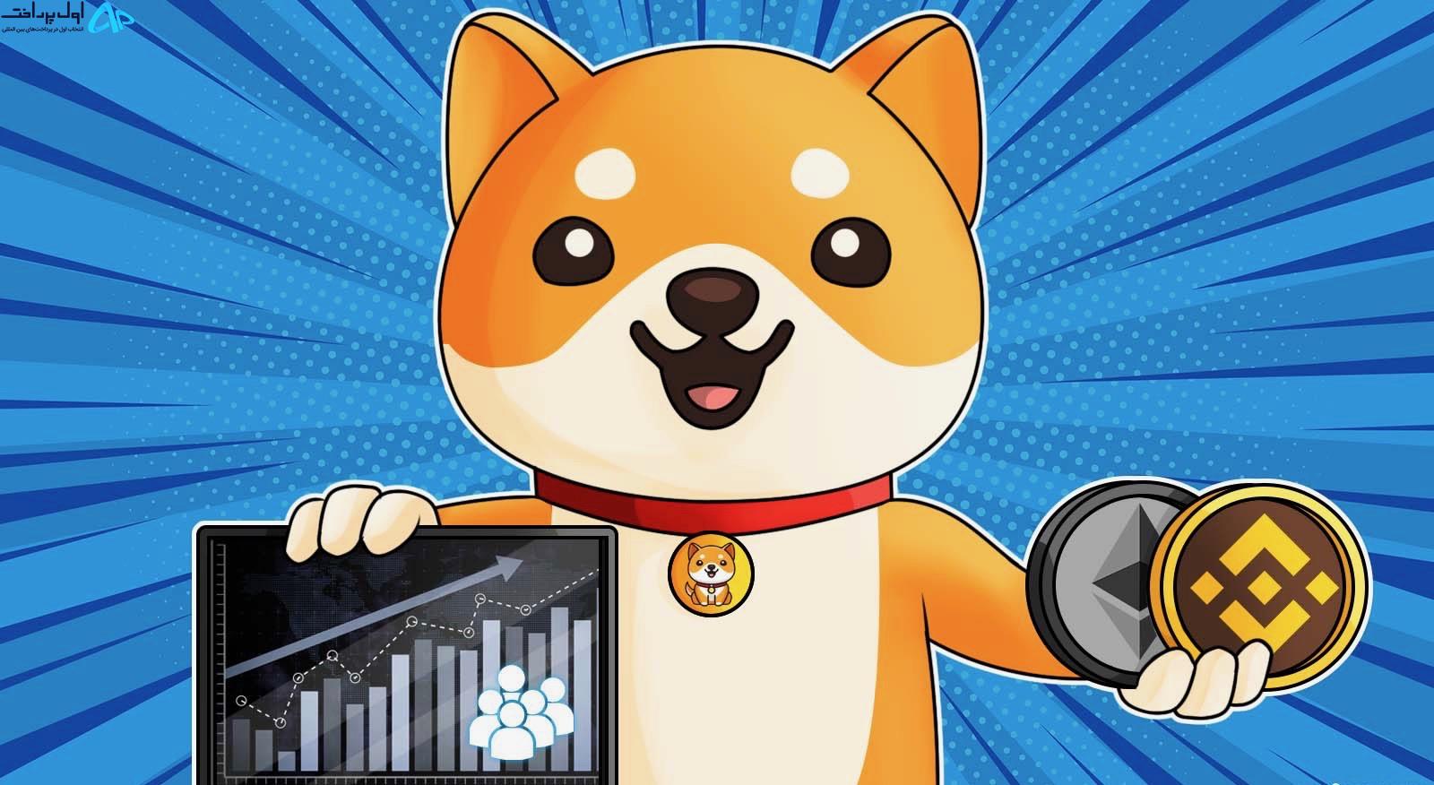 ترند شدن اصطلاح BabyDoge Coin