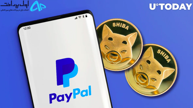راه اندازی شیبا در پی پال