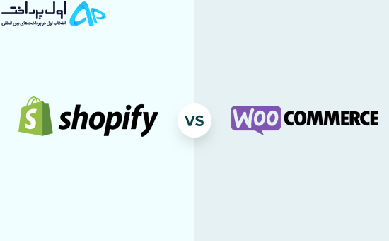 مقایسه WooCommerce و Shopify