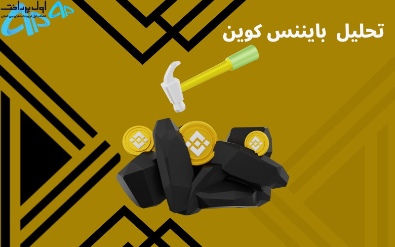 تکنیکال بایننس کوین 4 اردیبهشت