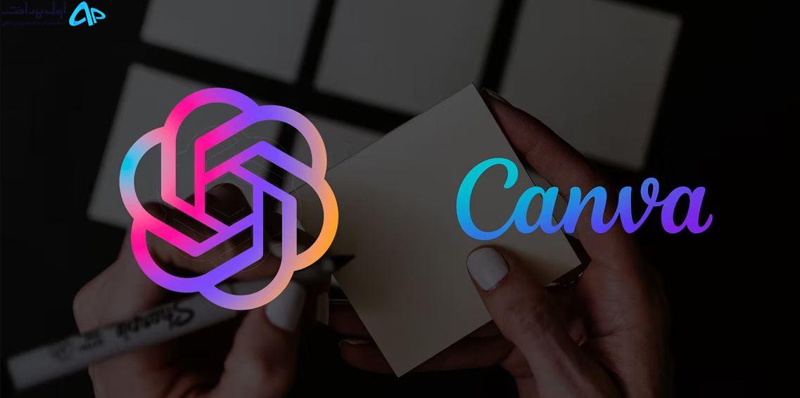 استفاده از Canva و ChatGPT