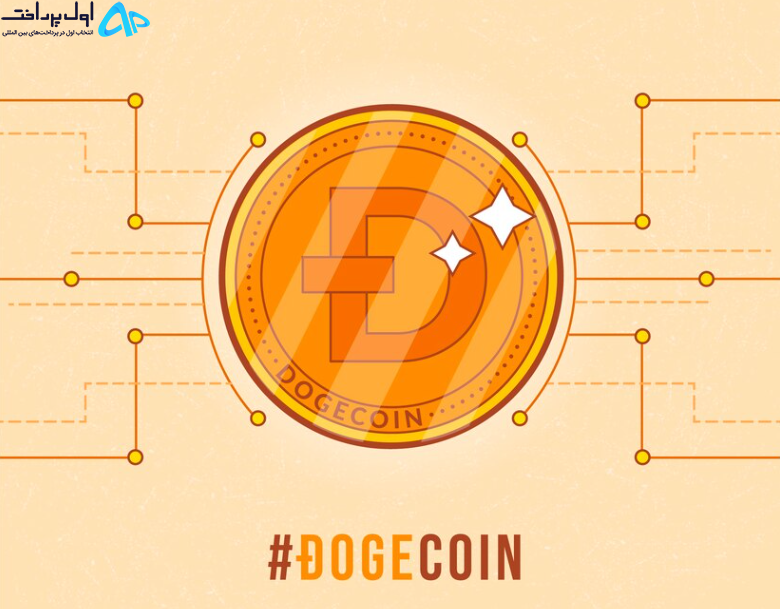 شارژ کیف پول دوج کوین (dogecoin)