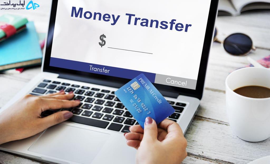 بهترین روش ارسال پول به خارج از کشور