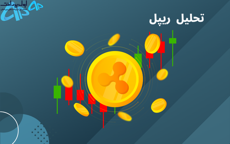 تکنیکال ریپل (XRP) 1 خرداد