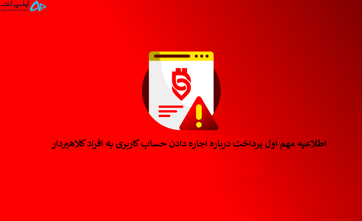 اطلاعیه مهم اول پرداخت درباره اجاره دادن حساب کاربری به افراد کلاهبردار