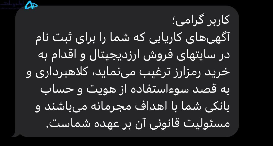پیامک بانک ها در زمینه ارزهای دیجیتال