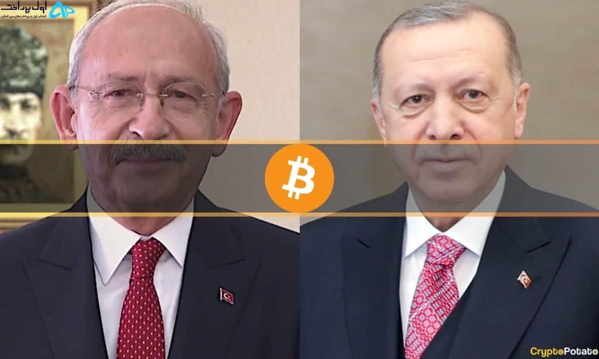 انتخابات ترکیه و سرنوشت بیت کوین