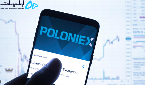 جریمه Poloniex به دلیل همکاری با ایران