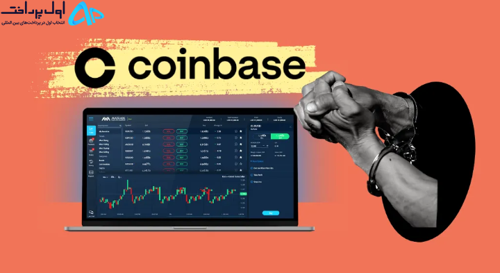 کلاهبرداری مدیر صرافی کوین‌بیس