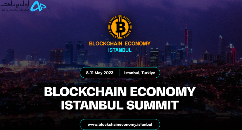 رویداد بلاکچین اکونومی استانبول 2023