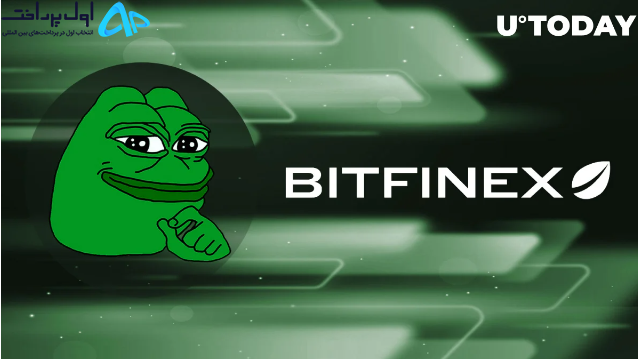 لیست شدن پپه در Bitfinex