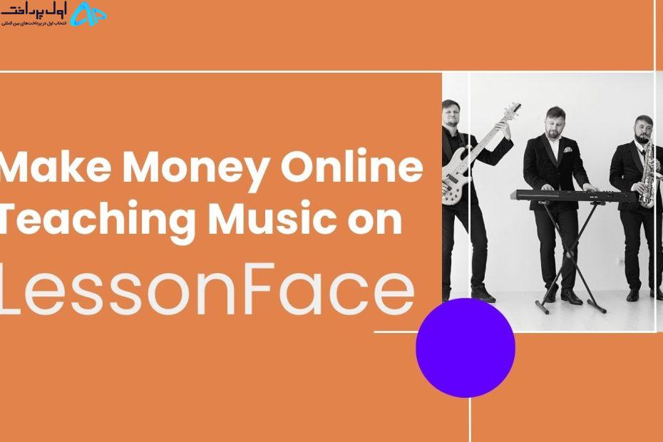 آموزش موسیقی در LessonFace