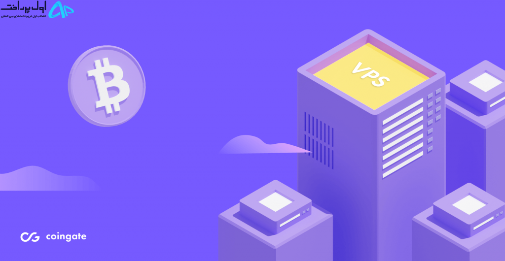 خرید VPS با بیت کوین