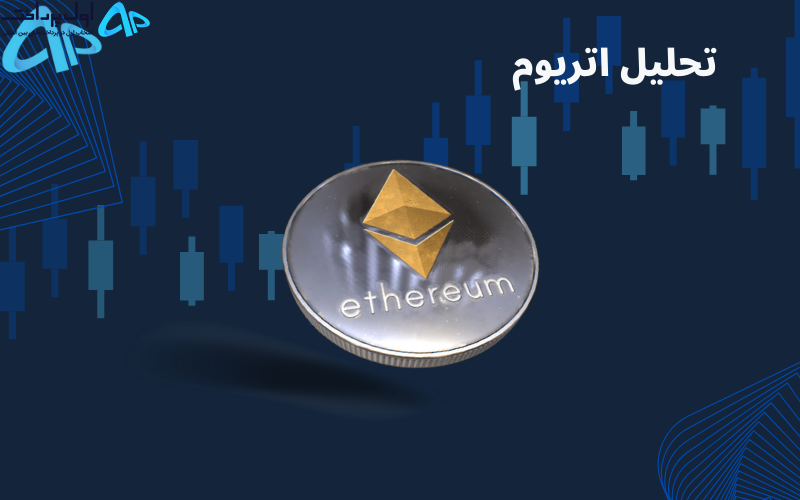 تکنیکال اتریوم 22 خرداد