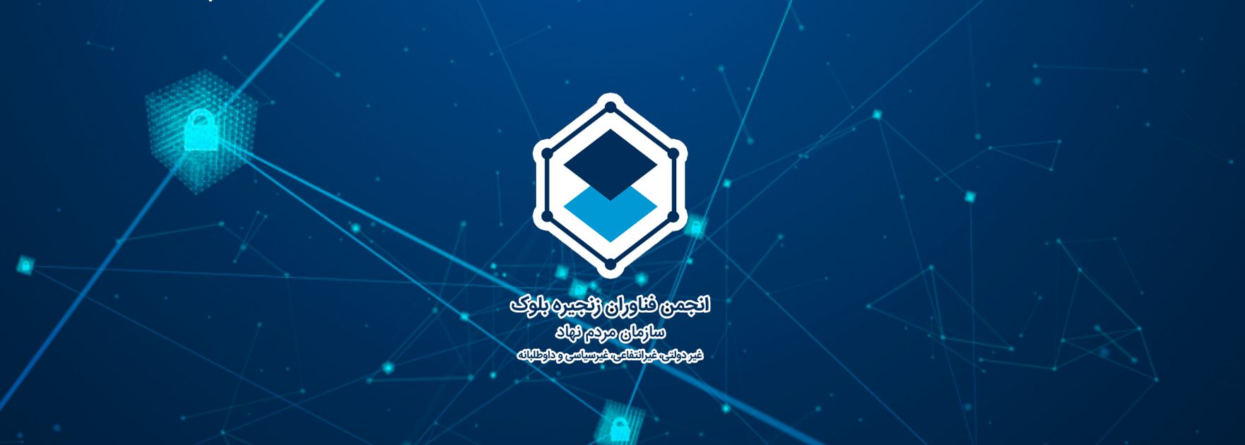 هشدار جدید انجمن بلاکچین ایران خرداد ۱۴۰۲