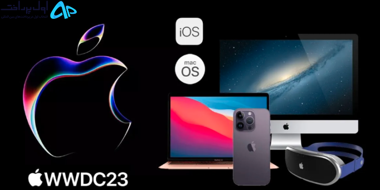 پوشش لحظه ای رویداد WWDC 2023 اپل توسط اول نیوز