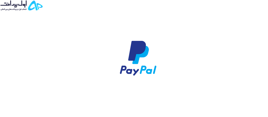پی پال (Paypal)
