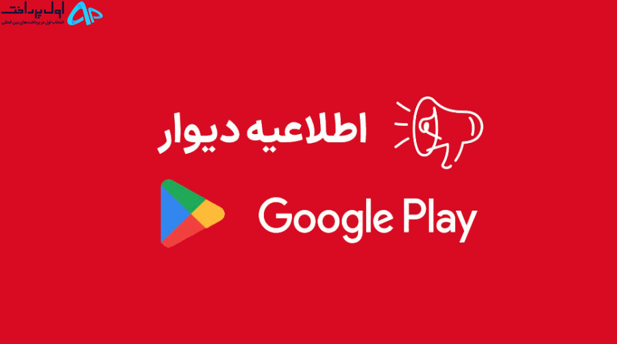 حذف اپلیکیشن دیوار از گوگل پلی