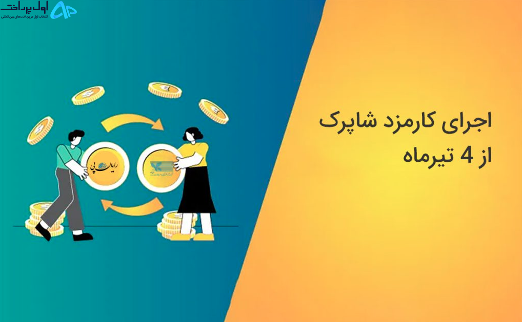 جدیدترین کارمزد شاپرک از ۴ تیرماه