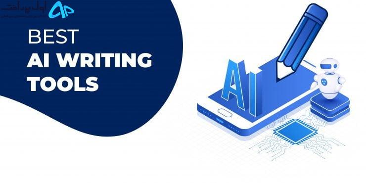 ابزار برتر نوشتن هوش مصنوعی