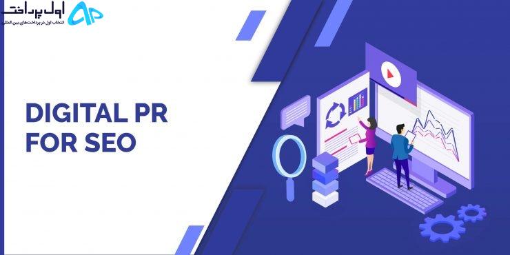 روابط عمومی دیجیتال برای سئو