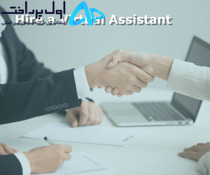 استخدام دستیار مجازی