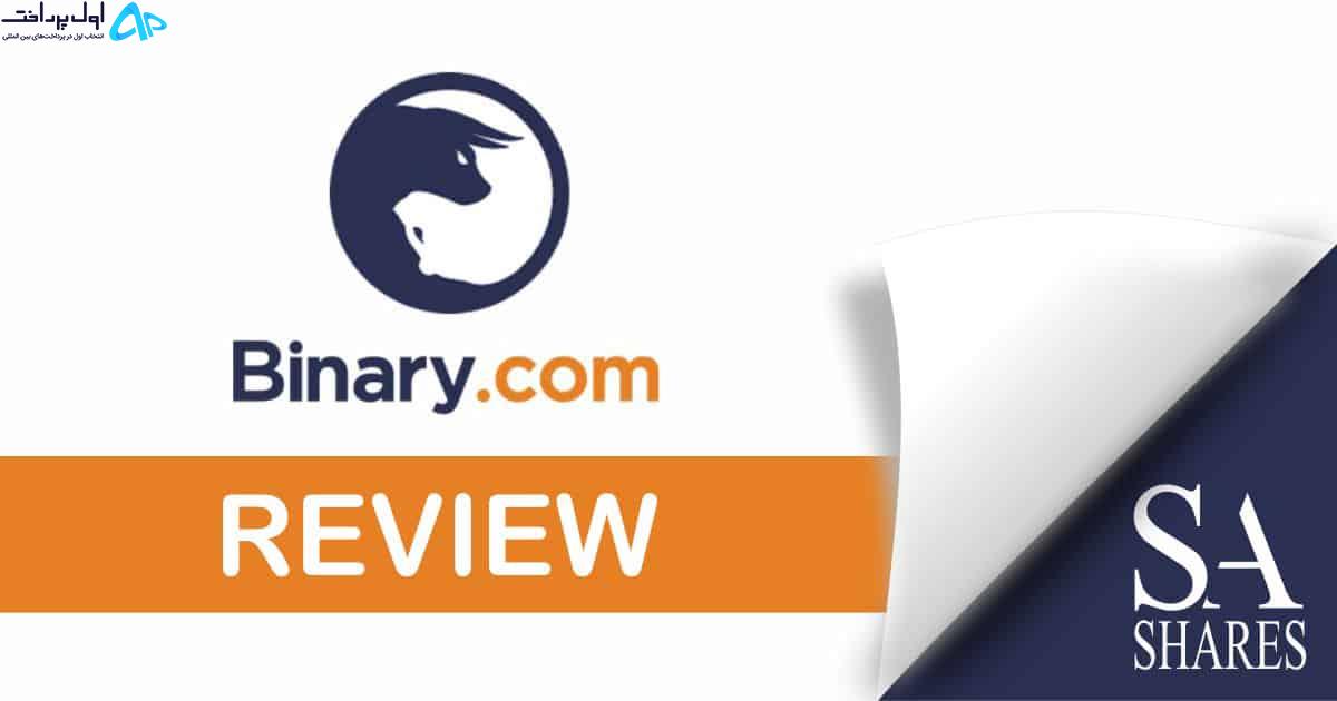 شارژ حساب Binary.com