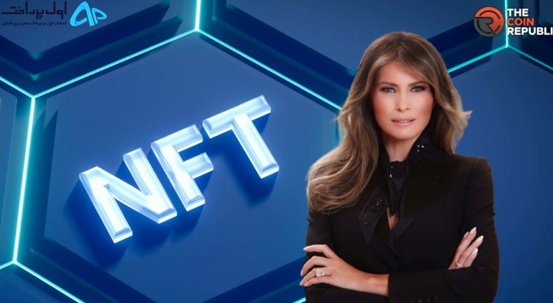 NFT ملانیا ترامپ