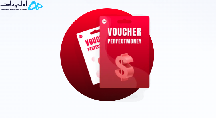 خرید پرفکت مانی (perfectmoney)