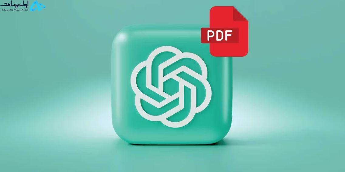 پلاگین PDF ChatGPT