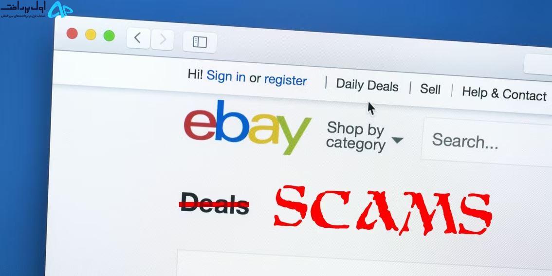 کلاهبرداری رایج در eBay