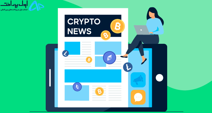 بهترین سایت های اخبار ارز دیجیتال