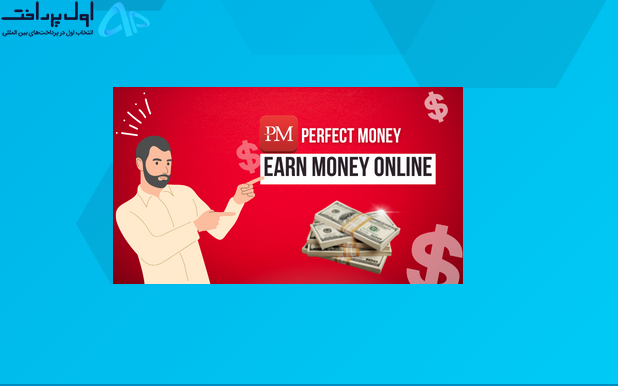 خرید ووچر پرفکت مانی