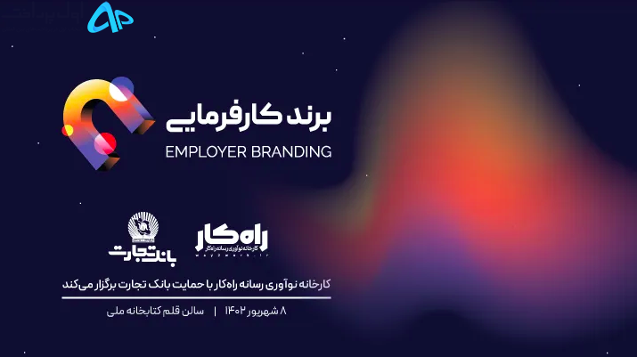 رویداد برند کارفرمایی ۸ شهریور ۱۴۰۲