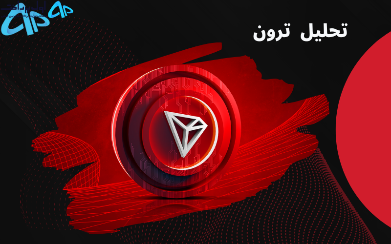تکنیکال ترون ۱۹ شهریور