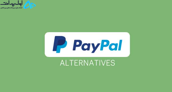 بهترین جایگزین پی پال در ایران