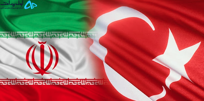 بهترین روش ارسال پول از ایران به ترکیه
