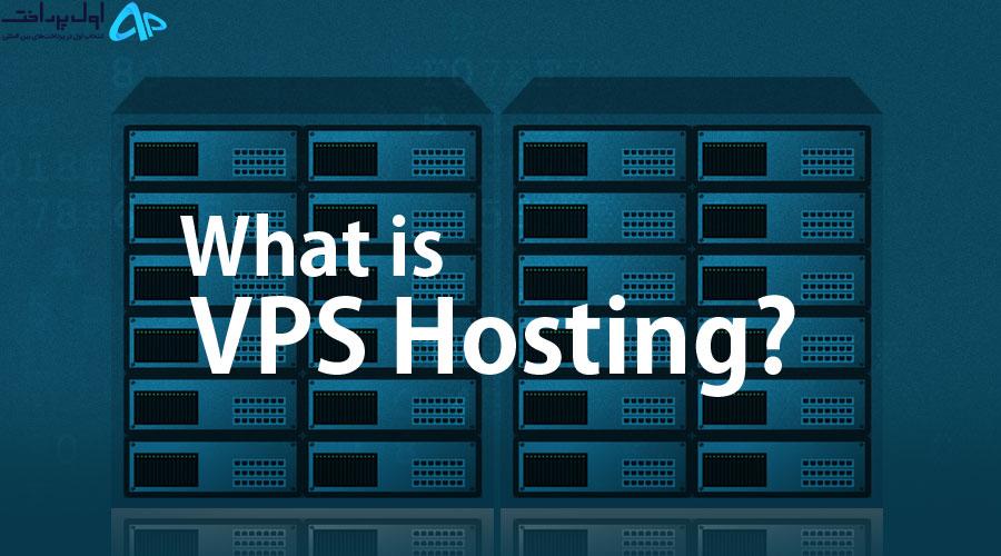 میزبانی VPS و نحوه عملکرد آن