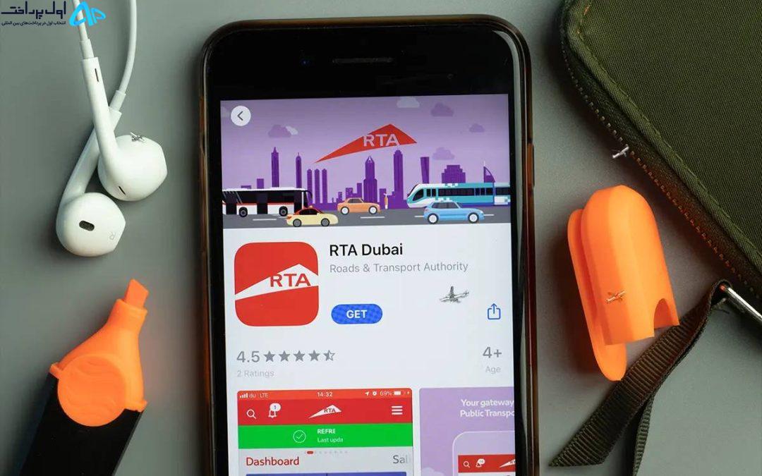 RTA اپلیکیشن دبی