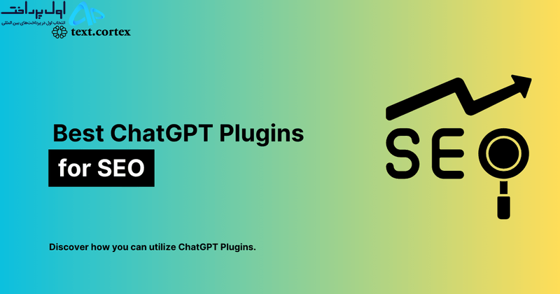 5 بهترین افزونه ChatGPT برای سئو