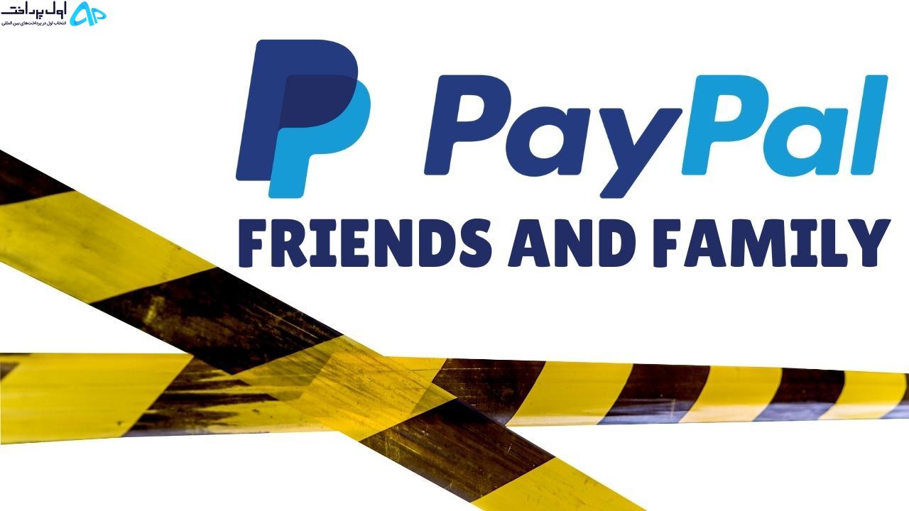استفاده از پی پال Friends and Family