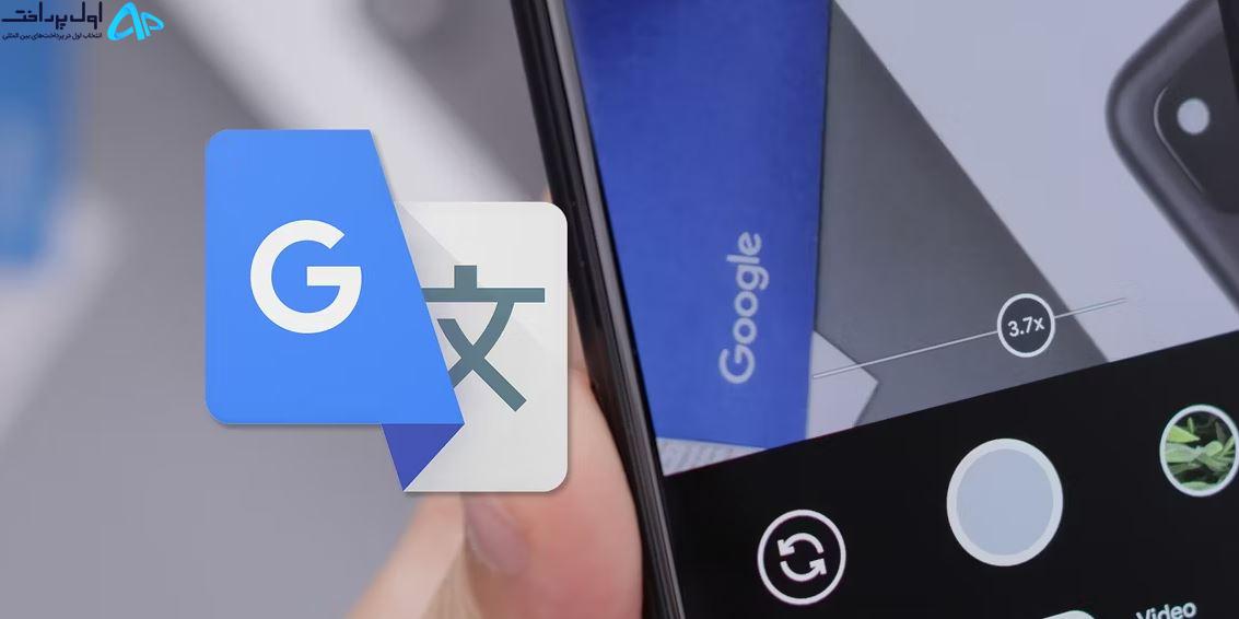 مقایسه ChatGPT با Google Translate