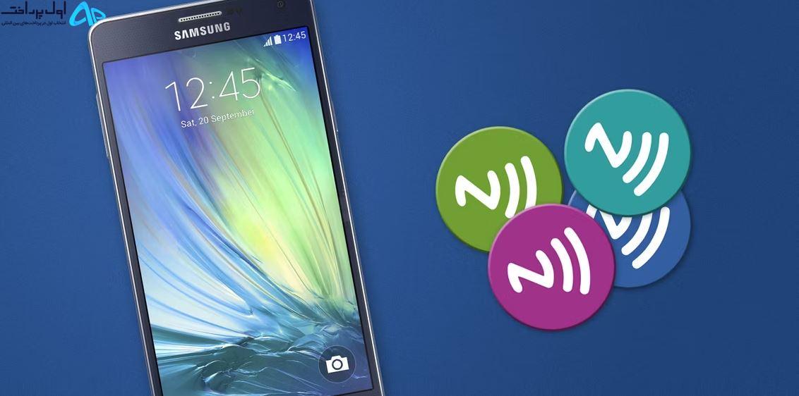 استفاده از NFC