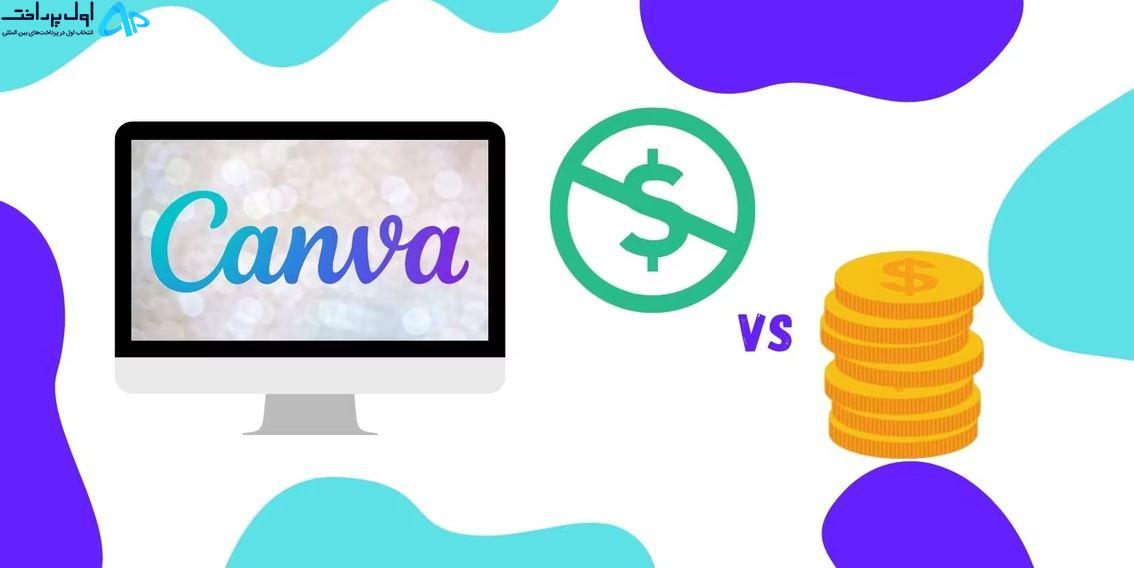 مقایسه اکانت رایگان و پرو Canva