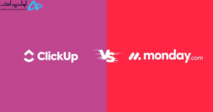 مقایسه ClickUp با monday.com