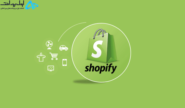 خرید از سایت Shopify