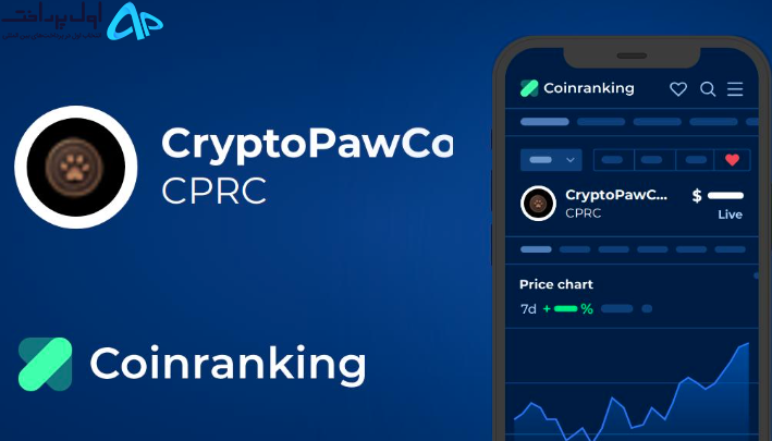 تحلیل ارز دیجیتال کریپتو پو کوین (CPRC)