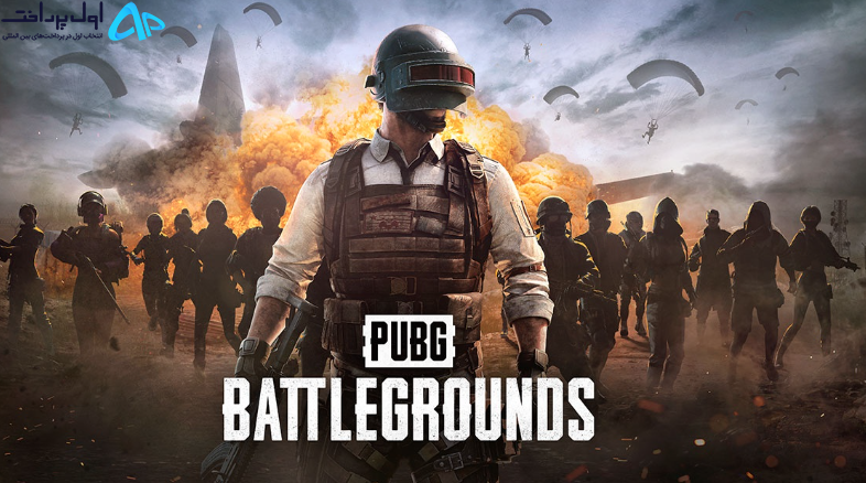 نقد درآمد بازی پابجی (PUBG)